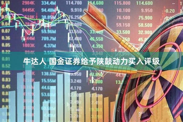 牛达人 国金证券给予陕鼓动力买入评级